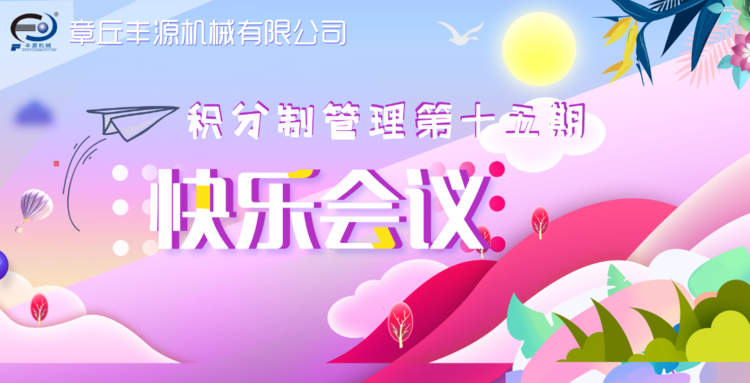 快樂工作，快樂積分—章丘豐源機(jī)械積分制管理第十五期快樂會議圓滿舉行